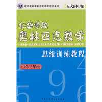 小学三年级任华学校奥林匹克数学-任华学校奥林匹克数学系列丛书