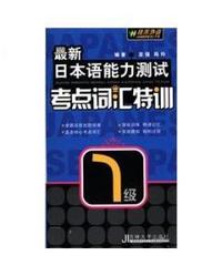 最新日本语能力测试:考点词汇特训(一级)