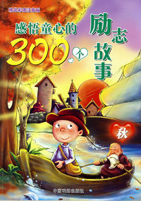 感悟童心的300个励志故事（精品彩图注音版）（秋）