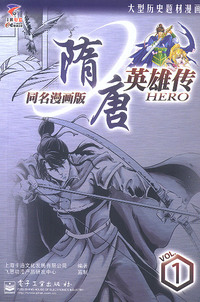 隋唐英雄传（全五册 同名漫画版）