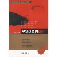 守望想像的空间——西南政法大学学了学术文库 26