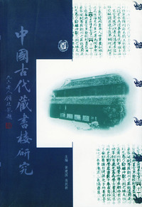 中国古代藏书楼研究