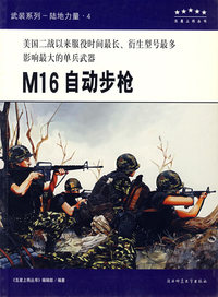 武装系列-陆地力量·4：M16 自动步枪——五星上将丛书