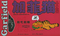 加菲猫全集（第十二册）：能吃能睡(大开本)