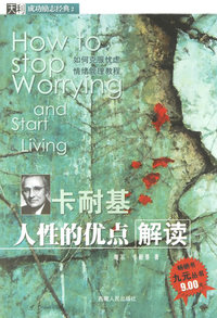 卡耐基人性的优点解读/天利成功励志经典