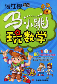 马小跳玩数学：第③集