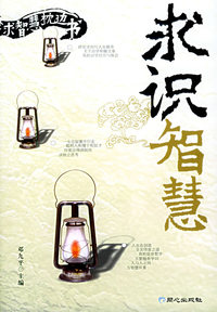 求识智慧——梦求智慧枕边书