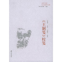 《王制笺》校笺——政治哲学文库
