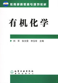 有机化学（附CD-ROM光盘一张）
