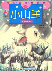 小山羊(葛翠琳童话选)/欢乐的动物世界