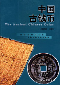 中国古钱币