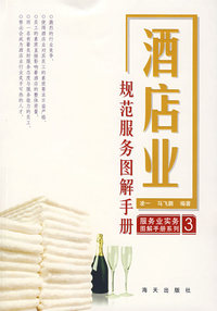 服务业实务图解手册系列（3）——酒店业规范服务图解手册