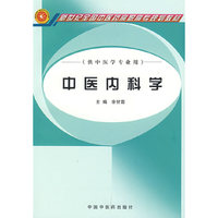 中医内科学