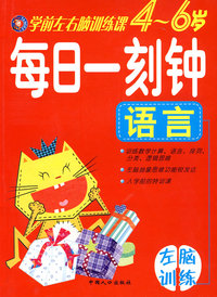 学前左右脑训练课（4-6岁）:每日一刻钟语言(左脑训练)