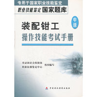 装配钳工操作技能考试手册/职业技能鉴定国家题库(职业技能鉴定国家题库；专用于国家职业技能鉴定)