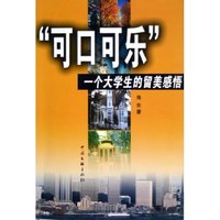 可口可乐--一个大学生的留美感悟