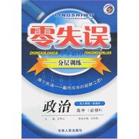 零失误中学教材·分层训练-高中政治必修4(配人教版新课标)
