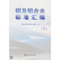 铝及铝合金标准汇编