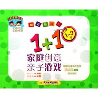 1+1家庭创意亲子游戏(1-2岁)