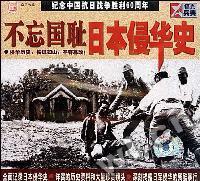 不忘国耻日本侵华史(VCD)