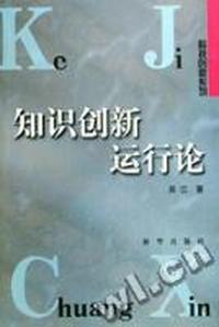 知识创新运行论