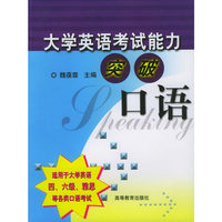 大学英语考试能力突破·口语