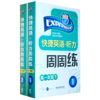 快捷英语.听力周周练：高一年级下（1.2）