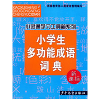 小学生多功能成语词典(新课标)/小灵通学习工具箱系列