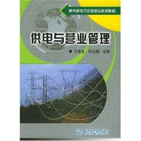 供电与营业管理/县市级电力企业岗位培训教材