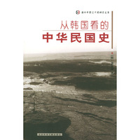 从韩国看的中华民国史