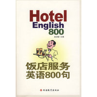 饭店服务英语800句