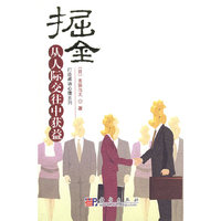 掘金从人际交往中获益