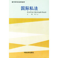 国际私法/现代法学教材