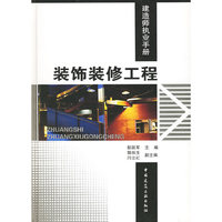 建造师执业手册:装饰装修工程