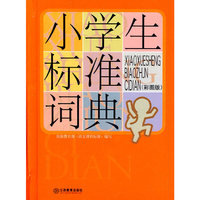 小学生标准词典-(彩图版)