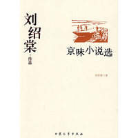 刘绍棠作品--京味小说选