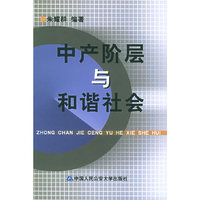 中产阶层与和谐社会 (特价)