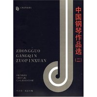 中国钢琴作品选（二）