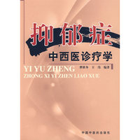 抑郁症中西医诊疗学