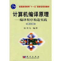 计算机编译原理-编译程序构造实践
