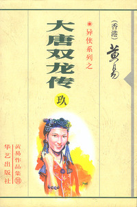 异侠系列之大唐双龙传（三十）