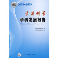 学科发展研究报告系列丛书--2008-2009资源科学学科发展报告
