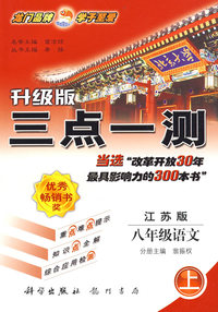 升级版三点一测：八年级语文（上）（江苏版）