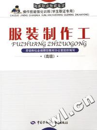 服装制作工(高级国家职业技能鉴定操作技能强化训练学生取证专用)