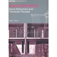 *(DETAIL建筑细部系列丛书)半独立式及联排住宅(景观与建筑设计系列)
