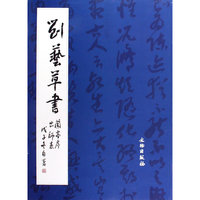 刘艺草书
