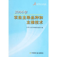 2006年农业主导品种和主推技术