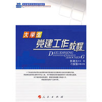 大学生党建工作教程—高校辅导员培训系列教材