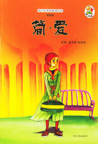 青少年素质教育必读·青春卷：简·爱