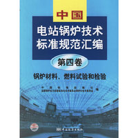 中国电站锅炉技术标准规范汇编.第四卷,锅炉材料、燃料试验和检验